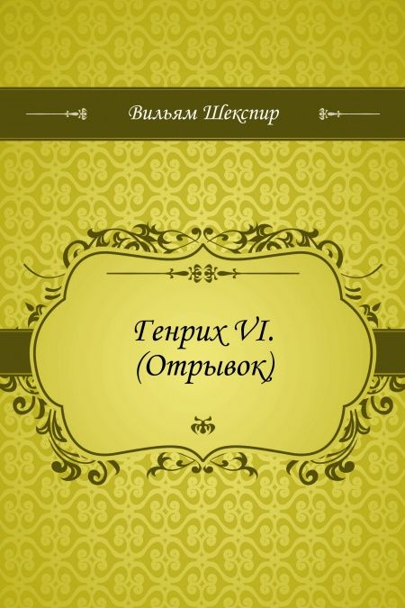 Генрих VI. (Отрывок)  - обложка