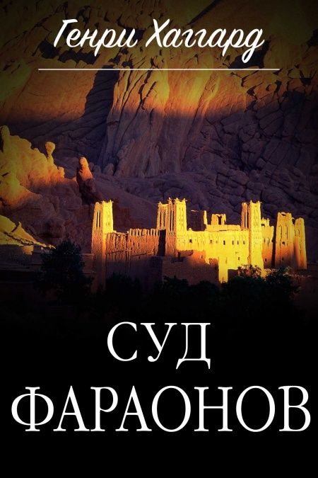 Суд фараонов  - обложка