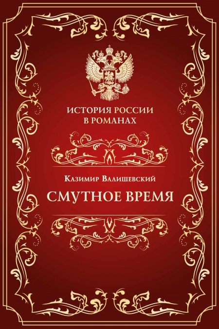 Смутное время  - обложка