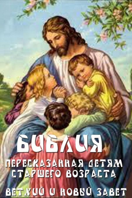 Библия пересказанная для детей  - обложка