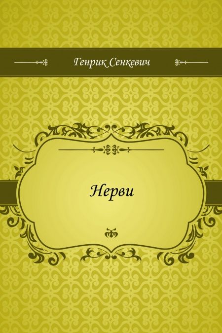 Нерви  - обложка