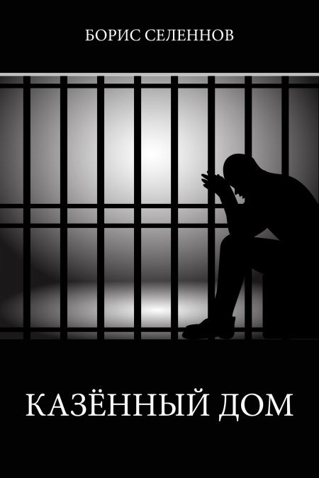 Казённый дом  - обложка