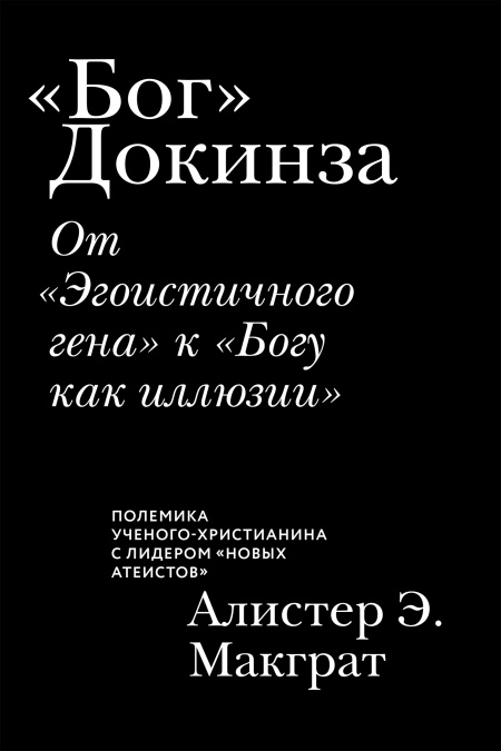 «Бог» Докинза. От «Эгоистичного гена» к «Богу как иллюзии»  - обложка