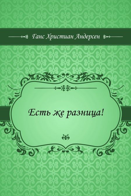 Есть же разница!  - обложка
