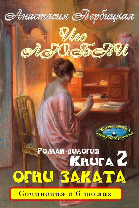 Иго любви. Роман-дилогия. Книга 2 Огни Заката  - обложка