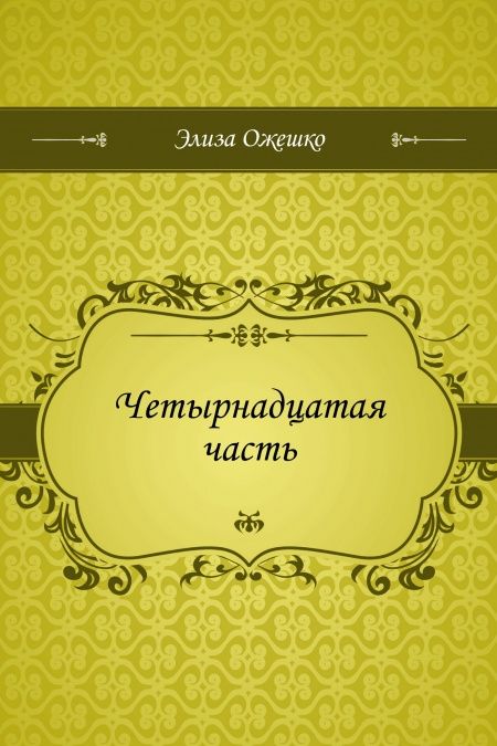 Четырнадцатая часть  - обложка