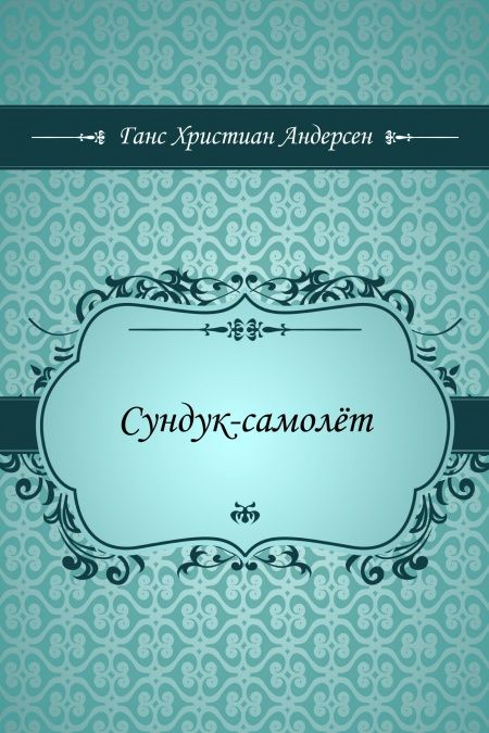 Сундук-самолёт  - обложка