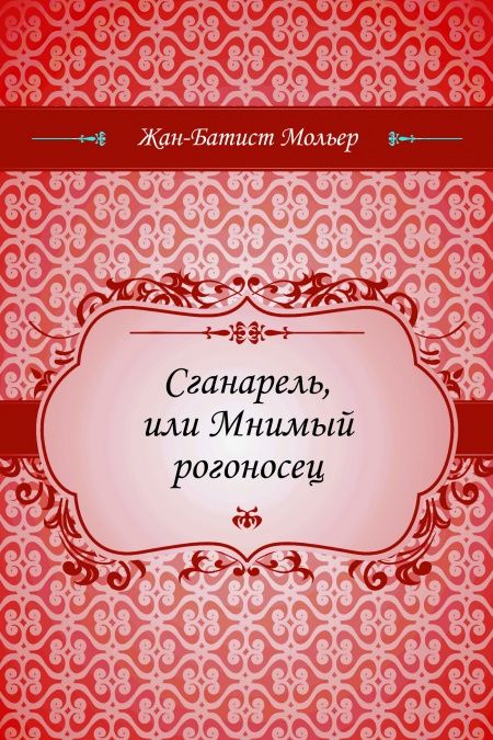 Сганарель, или Мнимый рогоносец  - обложка
