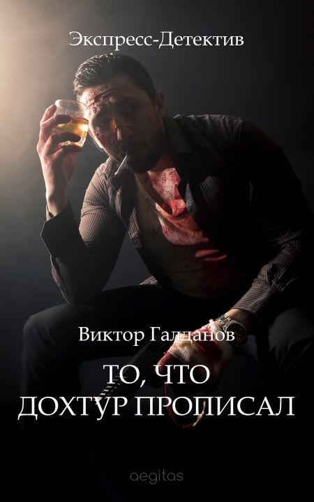 То, что дохтур прописал  - обложка