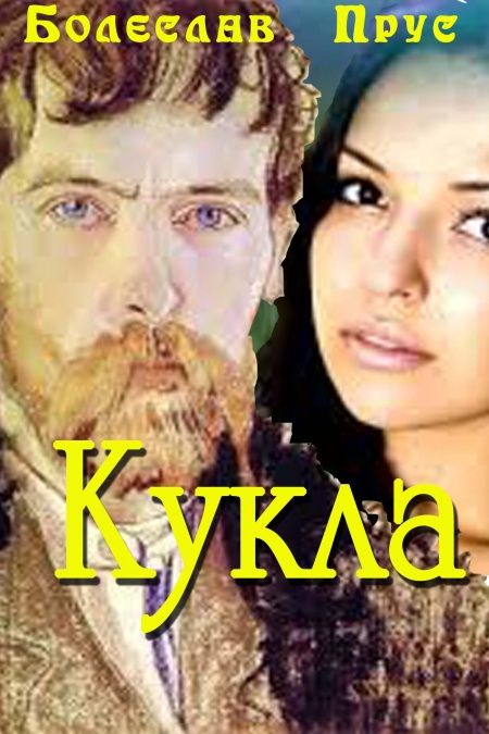 Кукла  - обложка