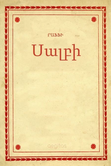 Սալբի  - обложка