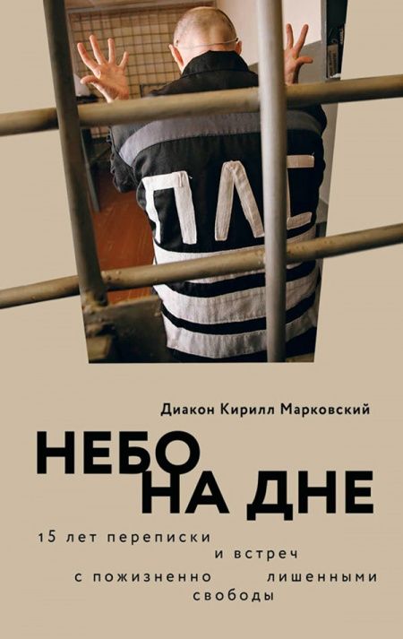 Небо на дне: 15 лет переписки и встреч с пожизненно лишенными свободы.  - обложка