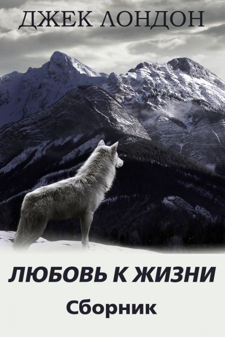 Любовь к жизни. Сборник рассказов  - обложка