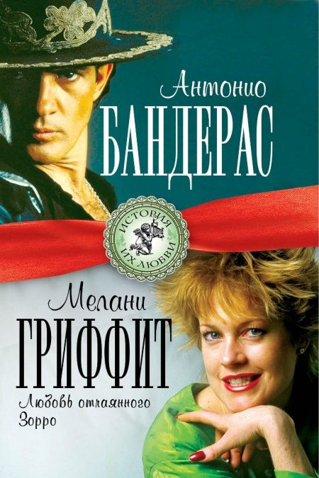 Отчаянный Зорро. История любви Антонио Бандераса и Мелани Гриффит.  - обложка