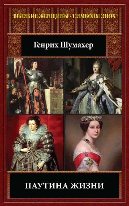 Паутина жизни  - обложка