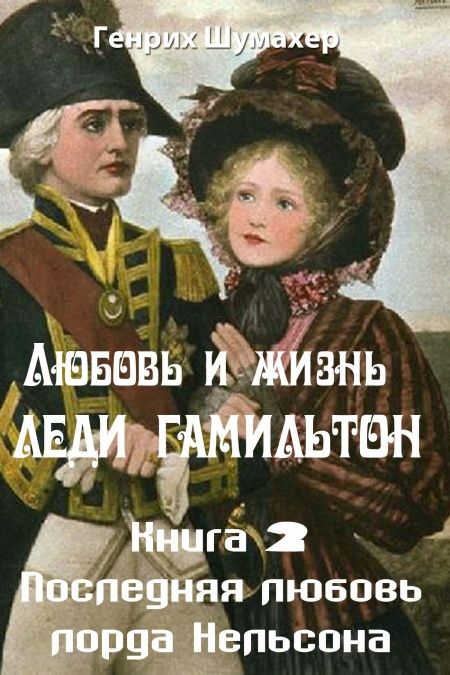 Любовь и жизнь леди Гамильтон. Книга 2. Последняя любовь лорда Нельсона.  - обложка