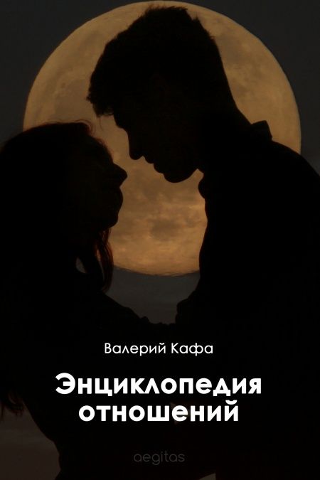 Энциклопедия отношений  - обложка