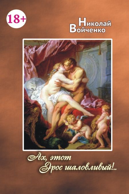 Ах, этот Эрос шаловливый!..  - обложка