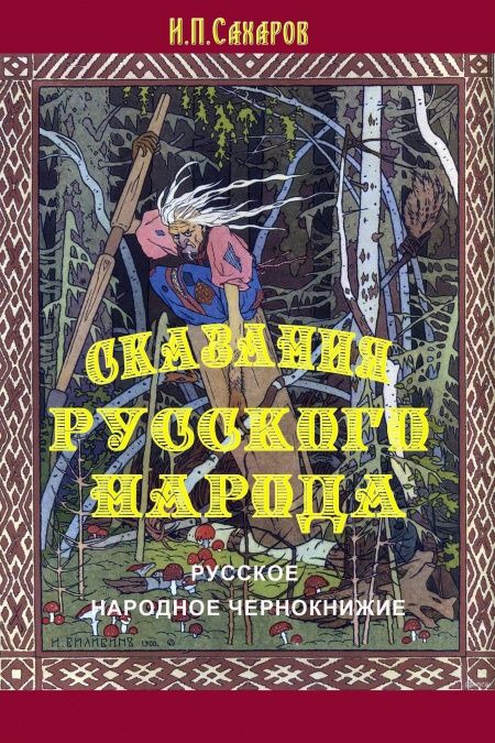 Русское народное чернокнижие  - обложка