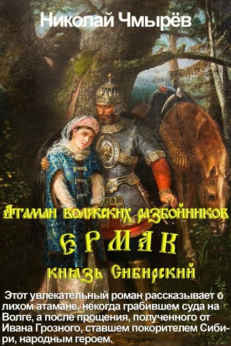 Атаман волжских разбойников Ермак,  князь Сибирский  - обложка