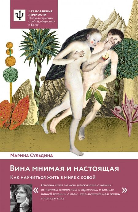 Вина мнимая и настоящая. Как научиться жить в мире с собой.  - обложка