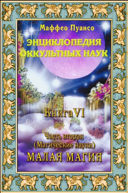 Энциклопедия оккультных наук. Книга VI. Малая магия и алхимия.  - обложка