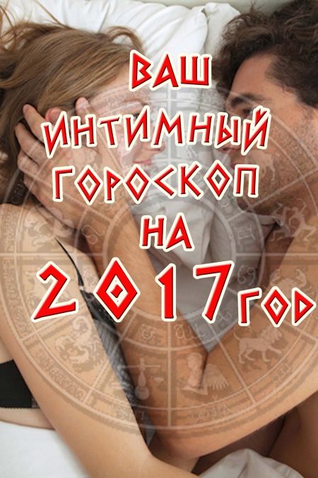 Ваш интимный гороскоп на 2017 год  - обложка