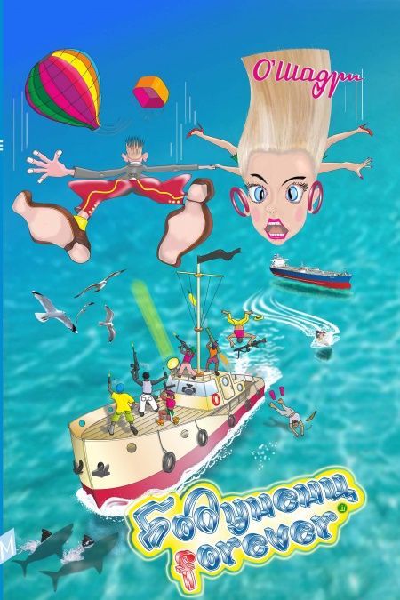 Бодуненц forever  - обложка