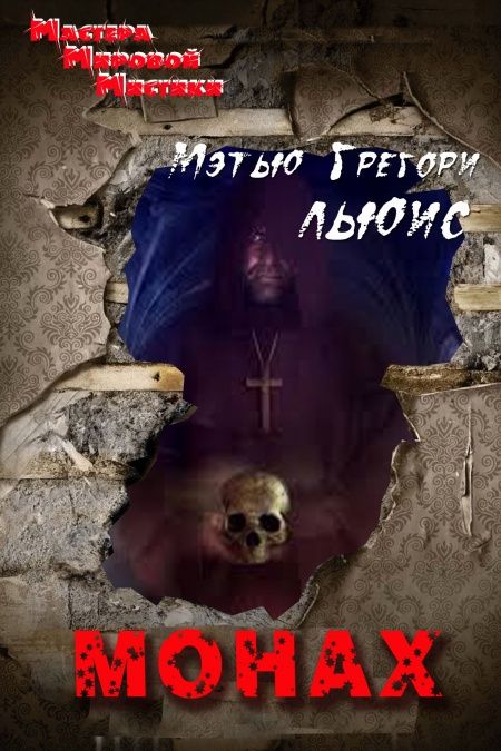 Монах  - обложка