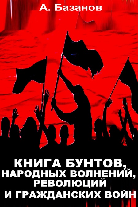 Книга бунтов, народных волнений, революций и гражданских войн  - обложка