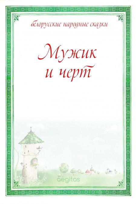 Мужик и черт  - обложка