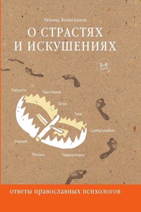 О страстях и искушениях. Ответы православных психологов.  - обложка