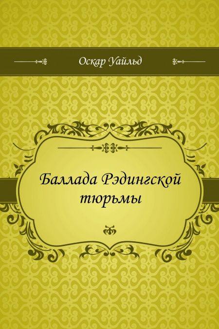 Баллада Рэдингской тюрьмы  - обложка