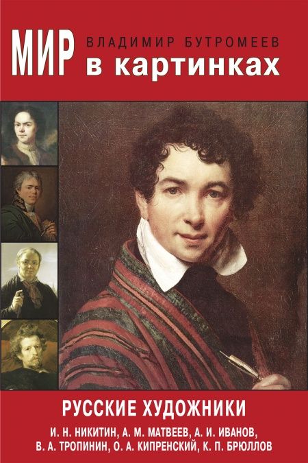 Русские художники. И. Н. Никитин, А. М. Матвеев, А. И. Иванов, О. А. Кипренский, К. П. Брюллов  - обложка