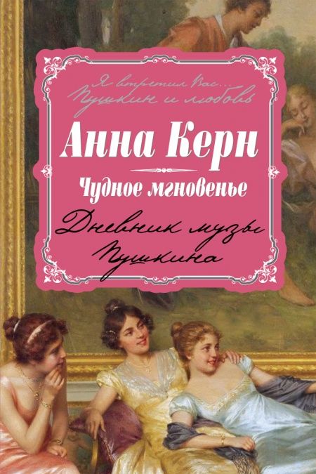 Чудное мгновенье. Страницы дневника музы Пушкина  - обложка