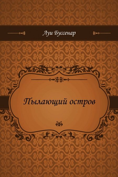 Пылающий остров  - обложка