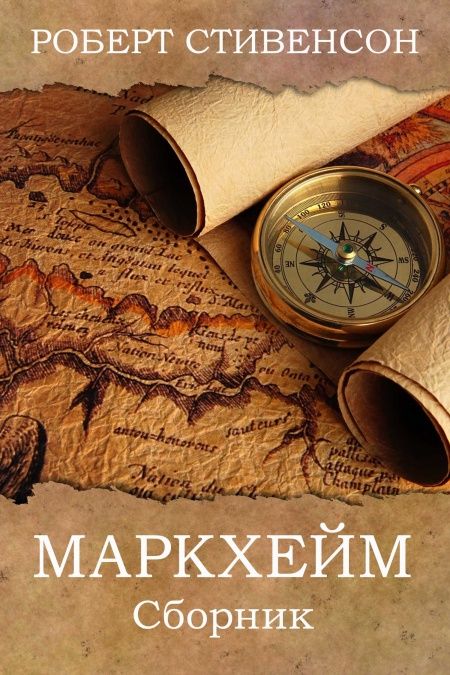 МАРКХЕЙМ (Убийца). РАССКАЗЫ  - обложка