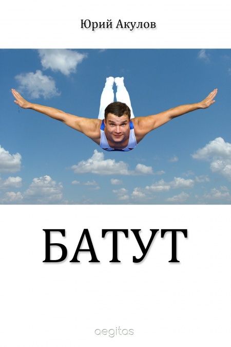 Батут  - обложка