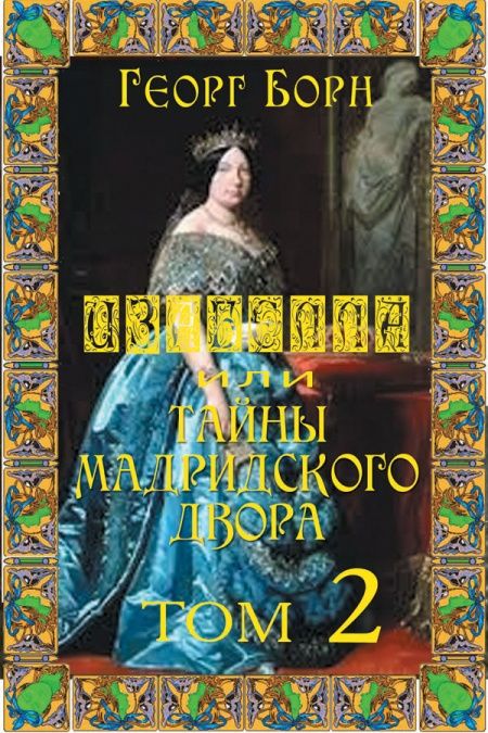 Изабелла, или Тайны Мадридского двора. Том 2  - обложка