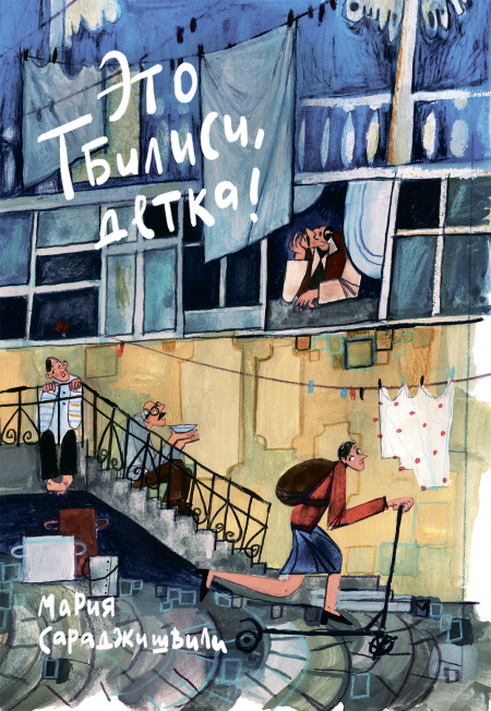 Это Тбилиси, детка!  - обложка