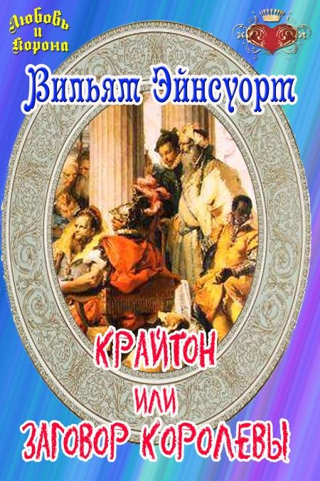 Крайтон или Заговор Королевы  - обложка