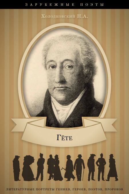 Гёте. Его жизнь и литературная деятельность  - обложка