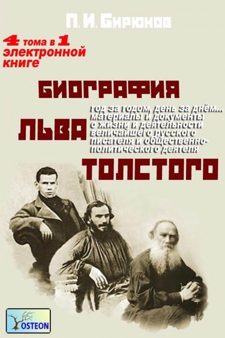 Биография Льва Толстого  - обложка