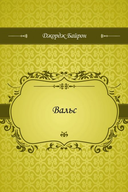 Вальс  - обложка