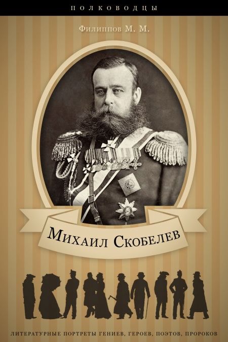 Михаил Скобелев. Его жизнь, военная, административная и общественная деятельность.  - обложка