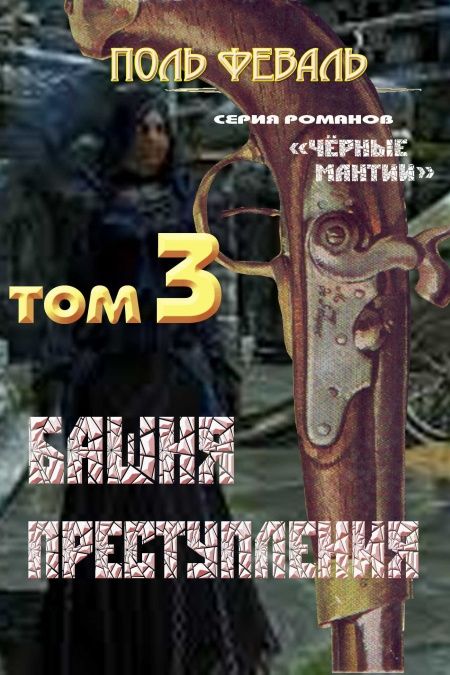 Башня преступления  - обложка