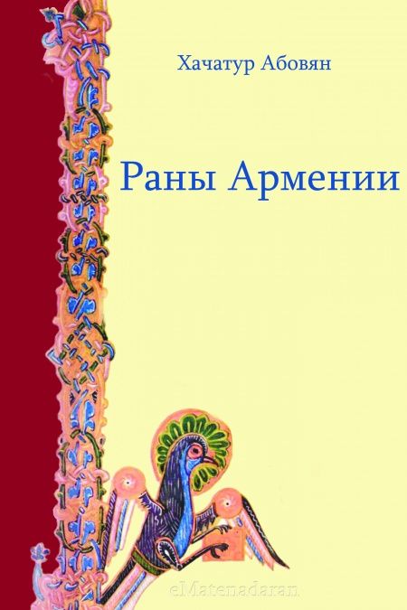 Раны Армении  - обложка