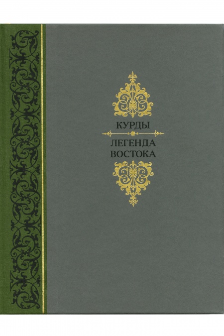 Курды. Легенда Востока  - обложка
