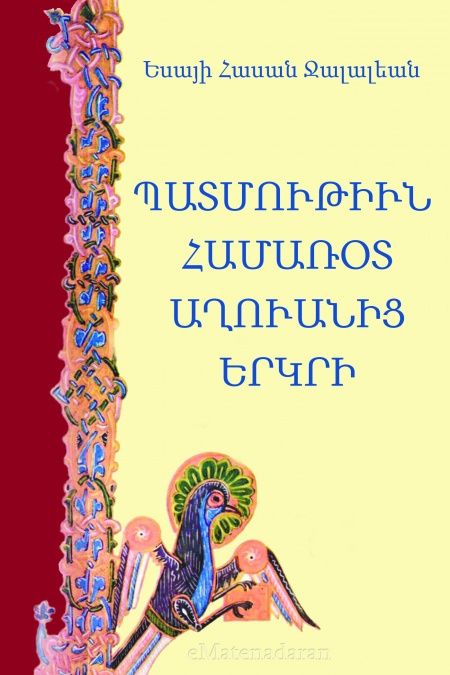 Պատմութիւն համառօտ Աղուանից երկրի  - обложка