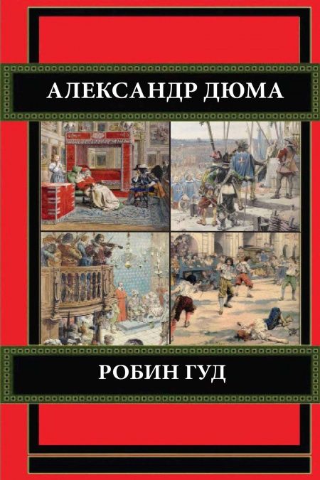 Робин Гуд  - обложка
